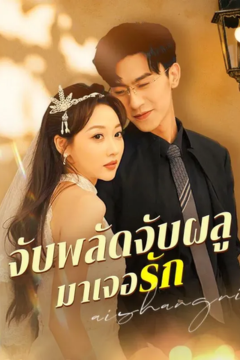 ดูหนังออนไลน์ ละครสั้นจีน จับพลัดจับผลูมาเจอรัก[ซับไทย]
